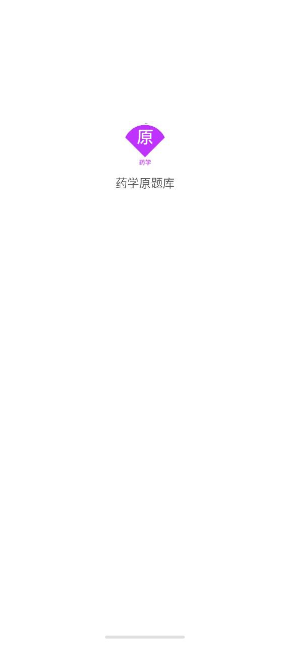 药学原题库最新版app下载_新版本药学原题库v1.5.0